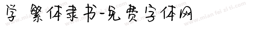 学 繁体隶书字体转换